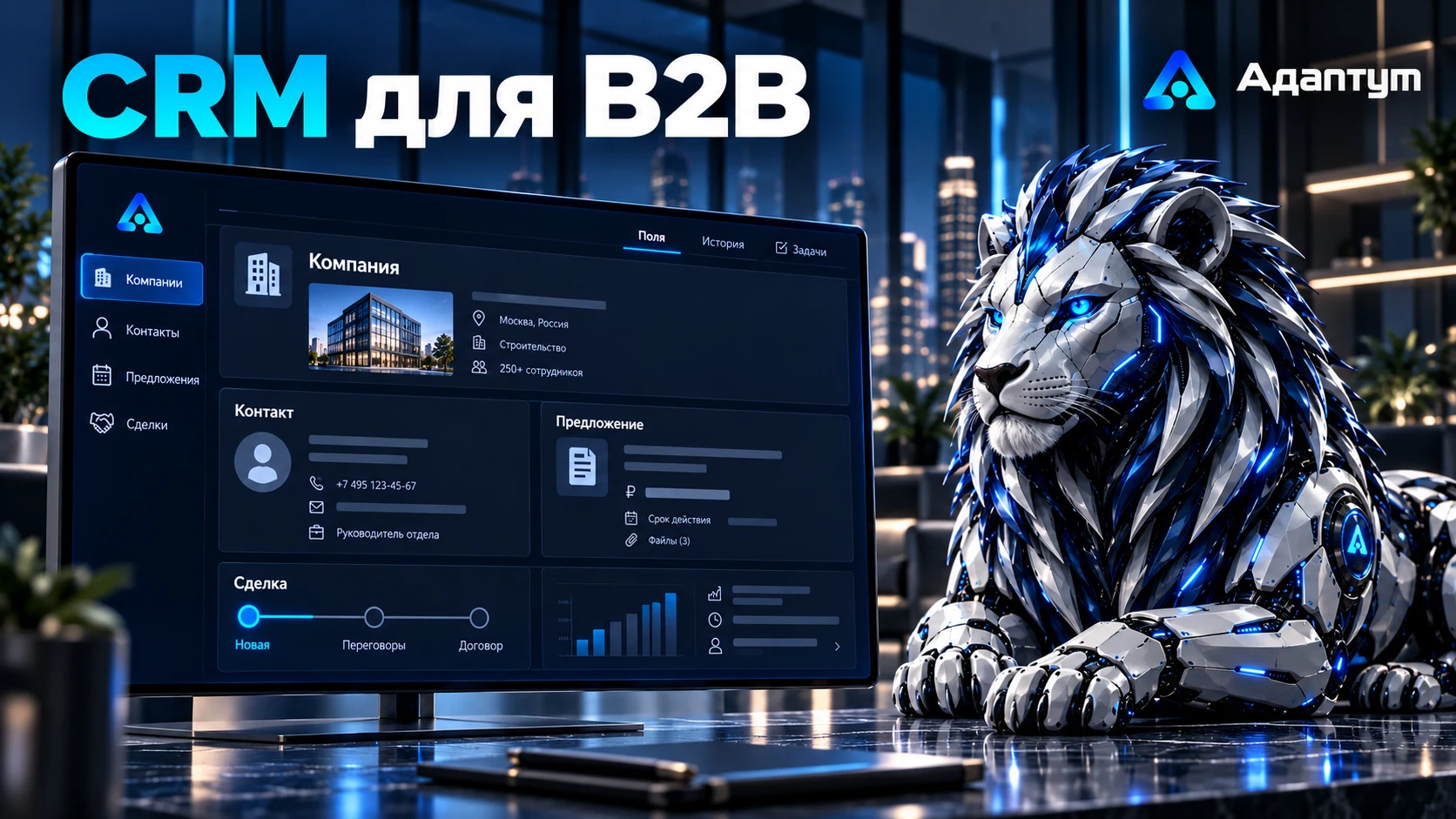 Адаптум CRM для проектных и оптовых B2B продаж